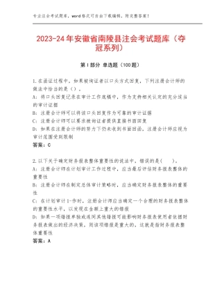 2023-24年安徽省南陵县注会考试题库（夺冠系列）