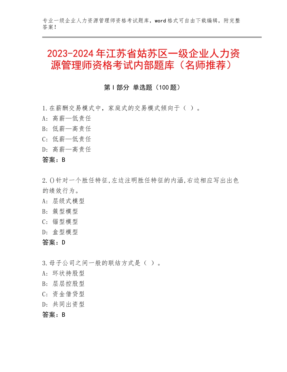 2023-2024年江苏省姑苏区一级企业人力资源管理师资格考试内部题库（名师推荐）_第1页
