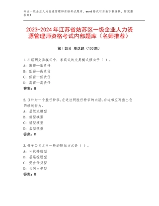 2023-2024年江苏省姑苏区一级企业人力资源管理师资格考试内部题库（名师推荐）