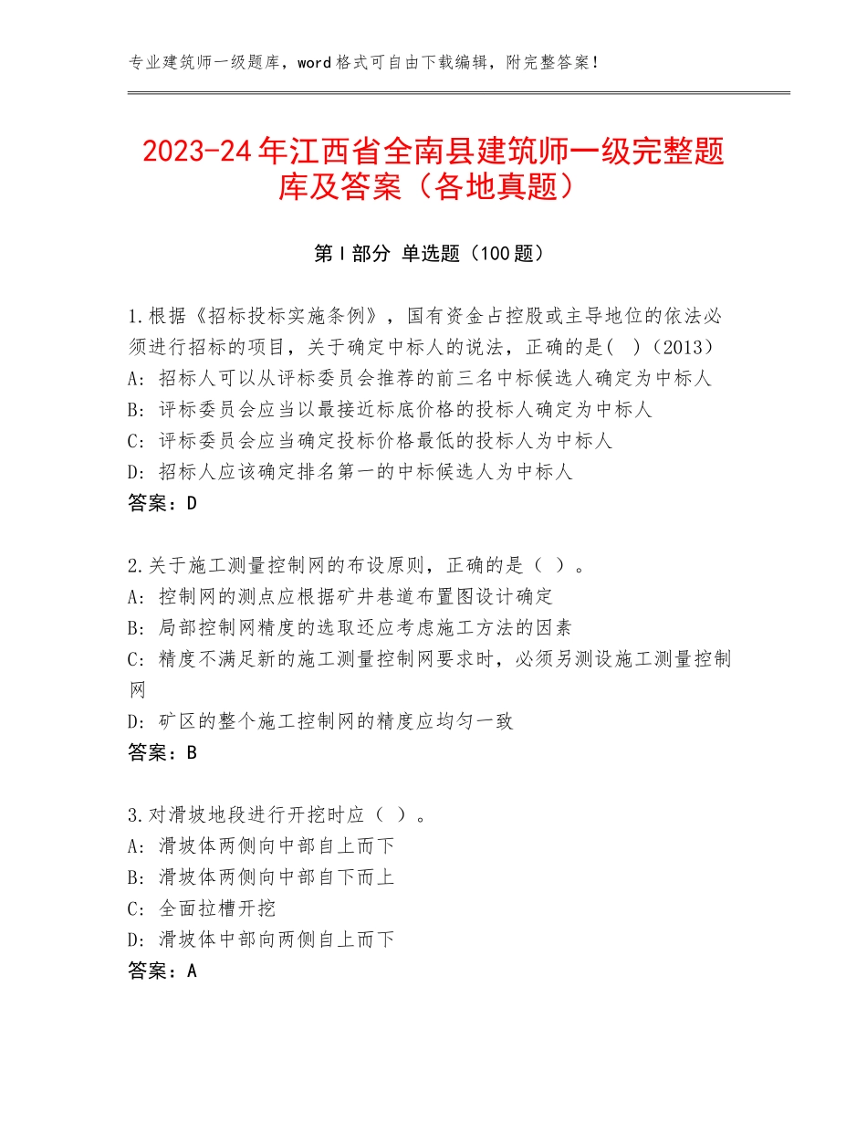 2023-24年江西省全南县建筑师一级完整题库及答案（各地真题）_第1页