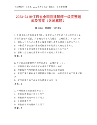 2023-24年江西省全南县建筑师一级完整题库及答案（各地真题）
