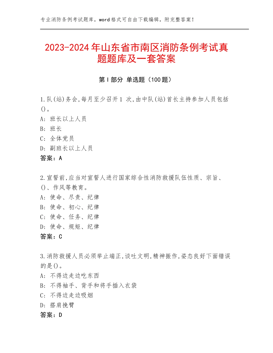 2023-2024年山东省市南区消防条例考试真题题库及一套答案_第1页