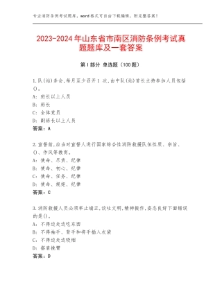 2023-2024年山东省市南区消防条例考试真题题库及一套答案