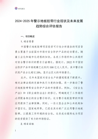 2024-2025年警示地板胶带行业现状及未来发展趋势综合评估报告
