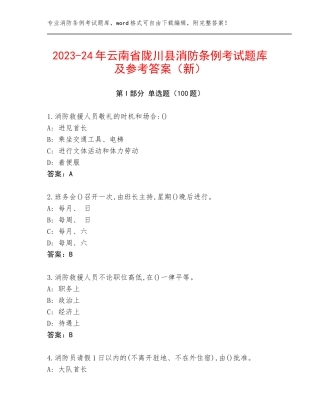 2023-24年云南省陇川县消防条例考试题库及参考答案（新）