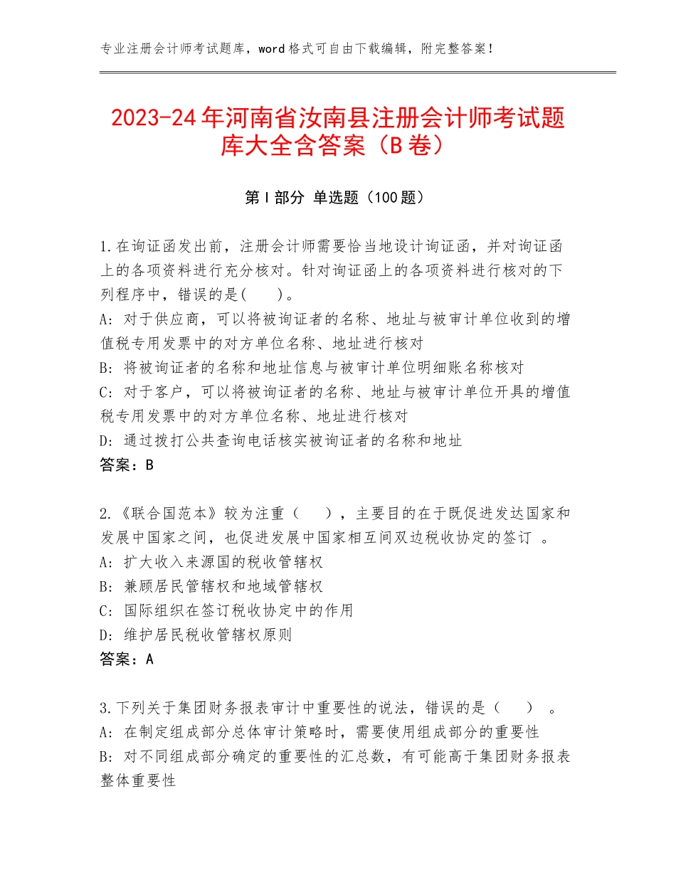 2023-24年河南省汝南县注册会计师考试题库大全含答案（B卷）_第1页