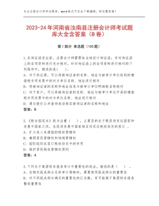 2023-24年河南省汝南县注册会计师考试题库大全含答案（B卷）