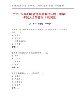 2023-24年四川省德昌县教师招聘（中学）考试大全带答案（预热题）