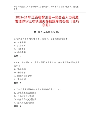2023-24年江西省黎川县一级企业人力资源管理师认证考试通关秘籍题库附答案（轻巧夺冠）