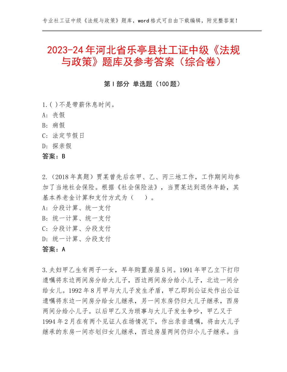 2023-24年河北省乐亭县社工证中级《法规与政策》题库及参考答案（综合卷）_第1页