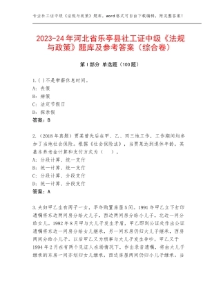 2023-24年河北省乐亭县社工证中级《法规与政策》题库及参考答案（综合卷）