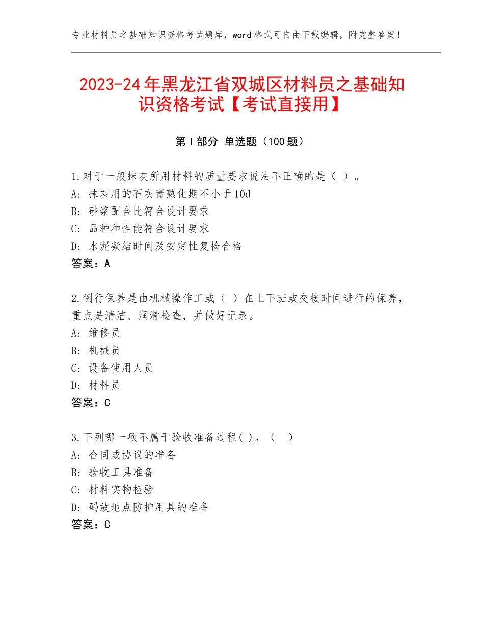 2023-24年黑龙江省双城区材料员之基础知识资格考试【考试直接用】_第1页