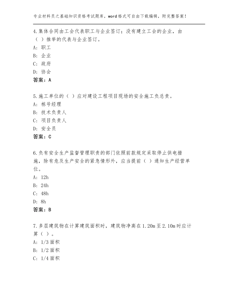 2023-24年黑龙江省双城区材料员之基础知识资格考试【考试直接用】_第2页