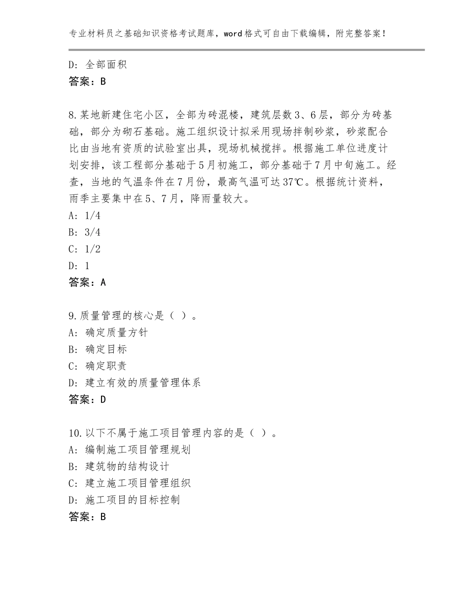 2023-24年黑龙江省双城区材料员之基础知识资格考试【考试直接用】_第3页