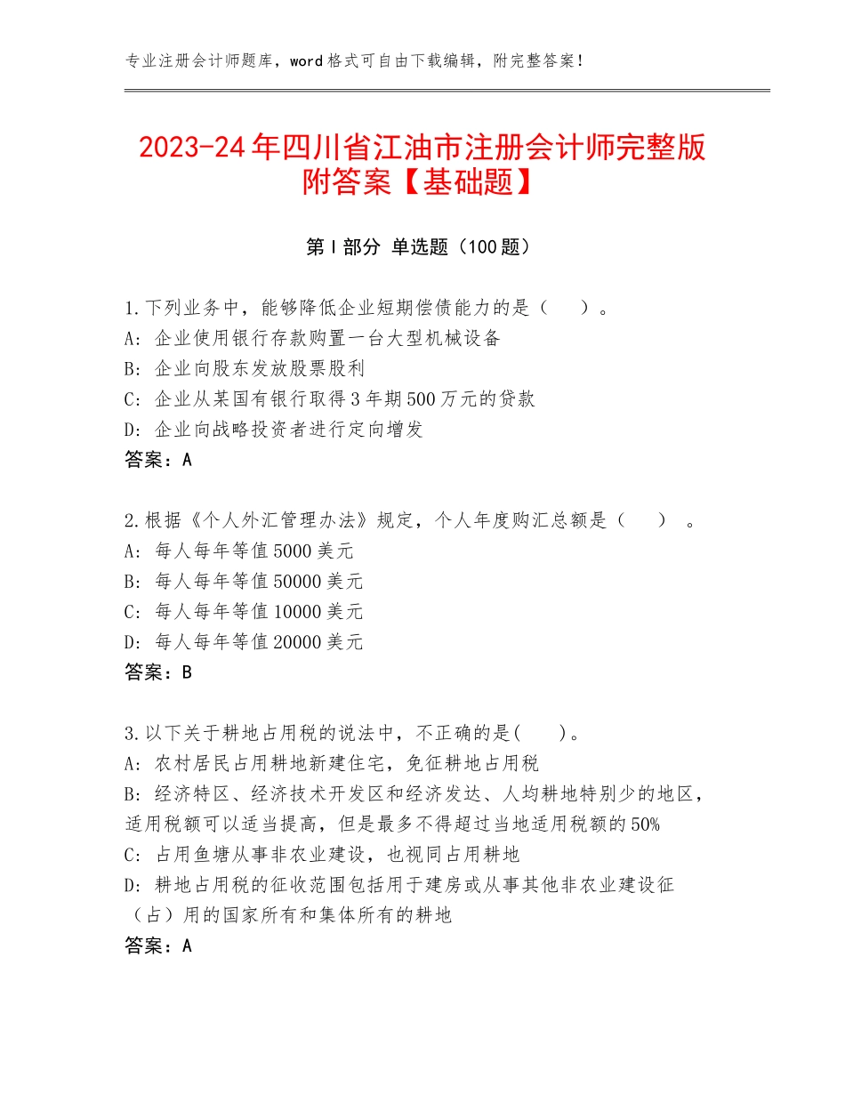 2023-24年四川省江油市注册会计师完整版附答案【基础题】_第1页