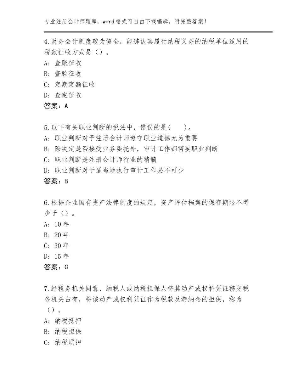 2023-24年四川省江油市注册会计师完整版附答案【基础题】_第2页