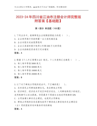 2023-24年四川省江油市注册会计师完整版附答案【基础题】