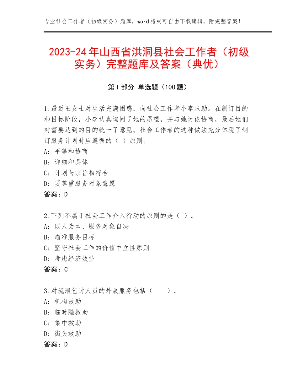 2023-24年山西省洪洞县社会工作者（初级实务）完整题库及答案（典优）_第1页