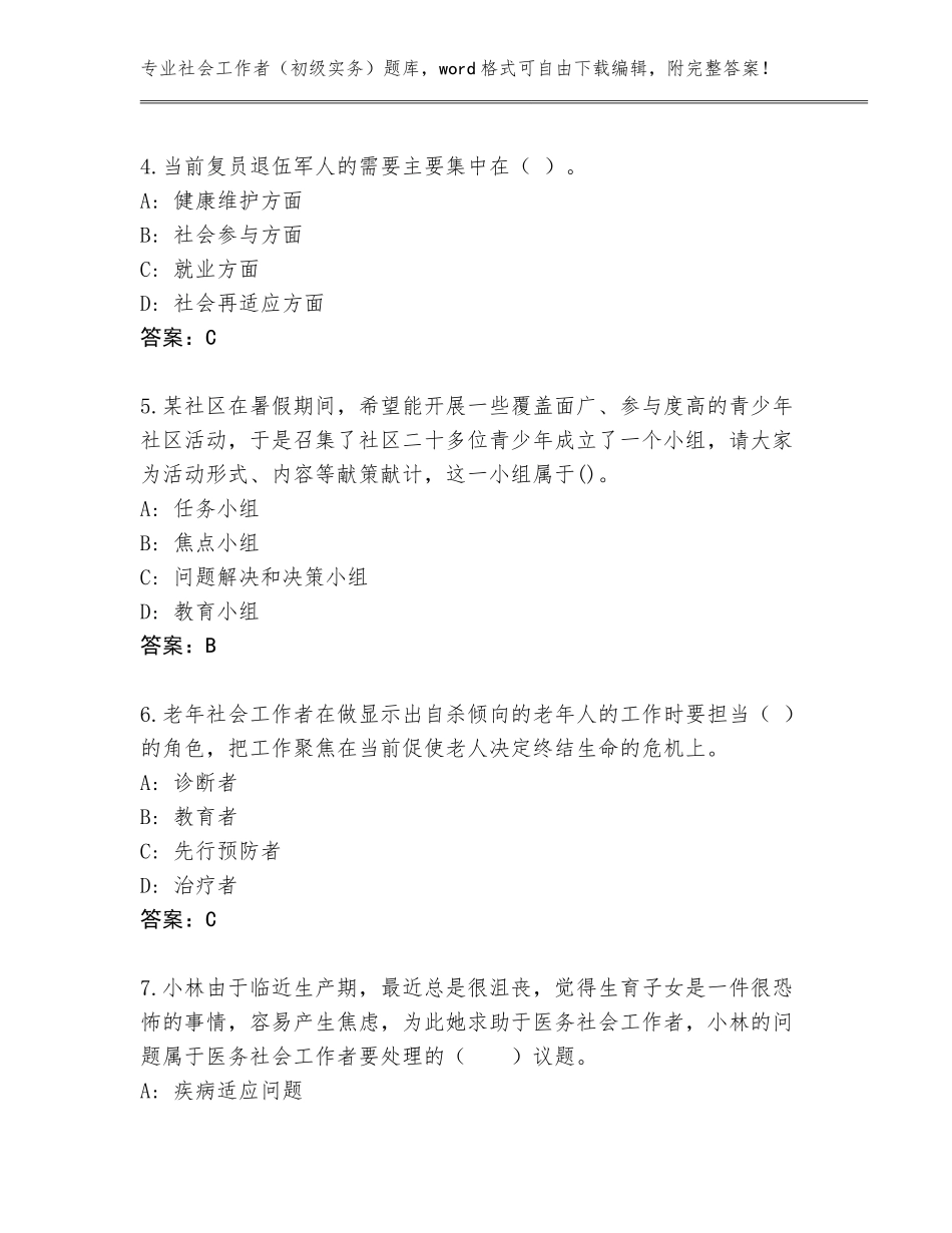 2023-24年山西省洪洞县社会工作者（初级实务）完整题库及答案（典优）_第2页