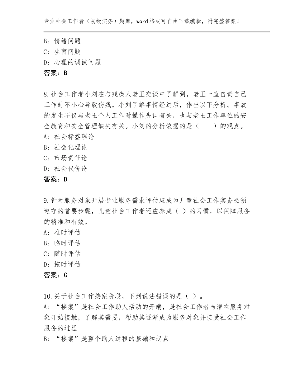 2023-24年山西省洪洞县社会工作者（初级实务）完整题库及答案（典优）_第3页