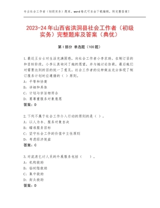 2023-24年山西省洪洞县社会工作者（初级实务）完整题库及答案（典优）