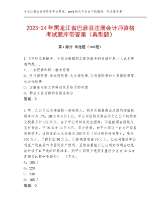 2023-24年黑龙江省巴彦县注册会计师资格考试题库带答案（典型题）