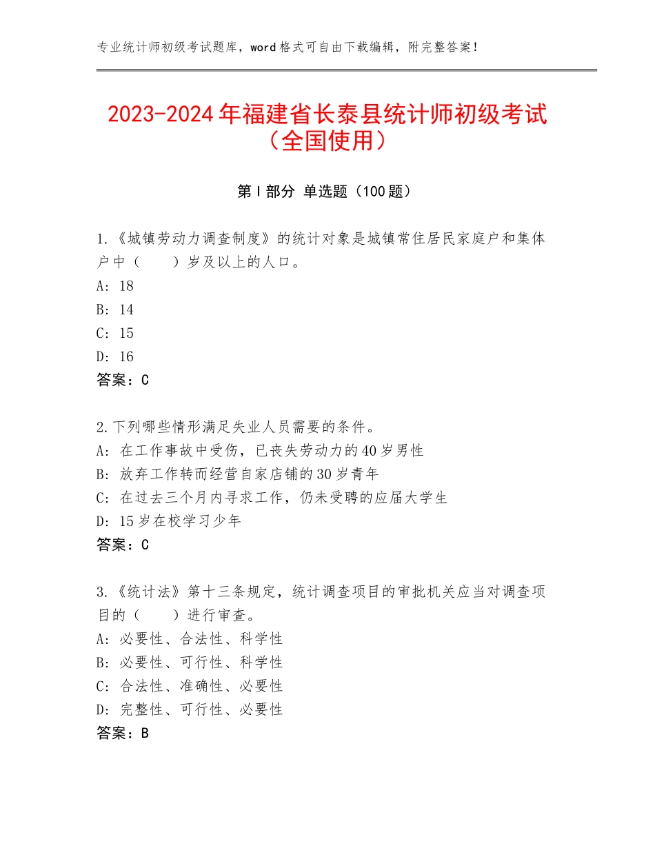 2023-2024年福建省长泰县统计师初级考试（全国使用）_第1页