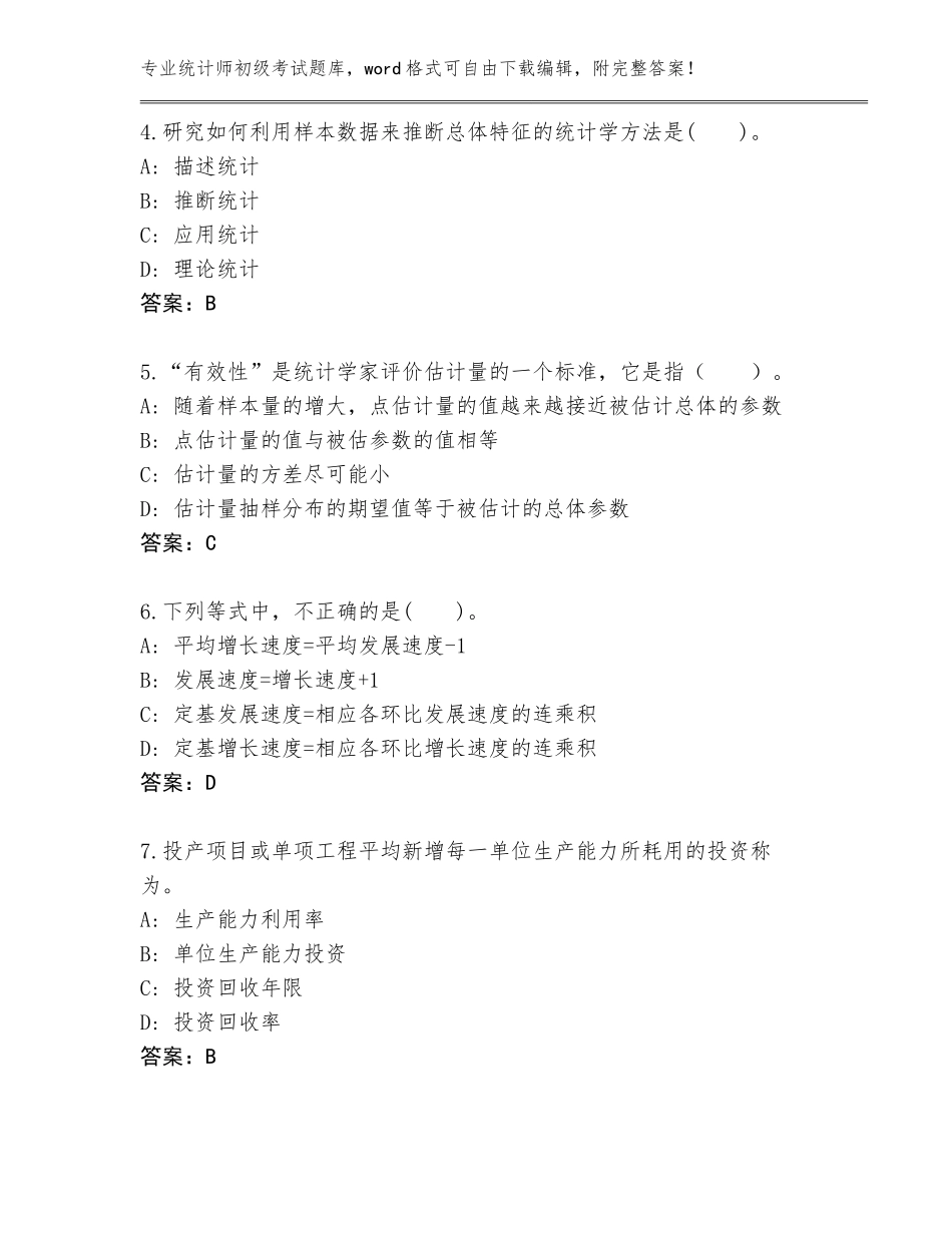 2023-2024年福建省长泰县统计师初级考试（全国使用）_第2页