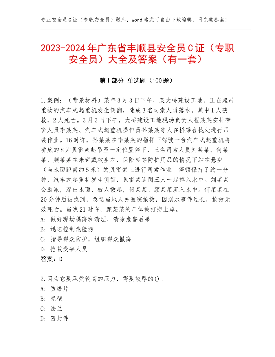 2023-2024年广东省丰顺县安全员C证（专职安全员）大全及答案（有一套）_第1页
