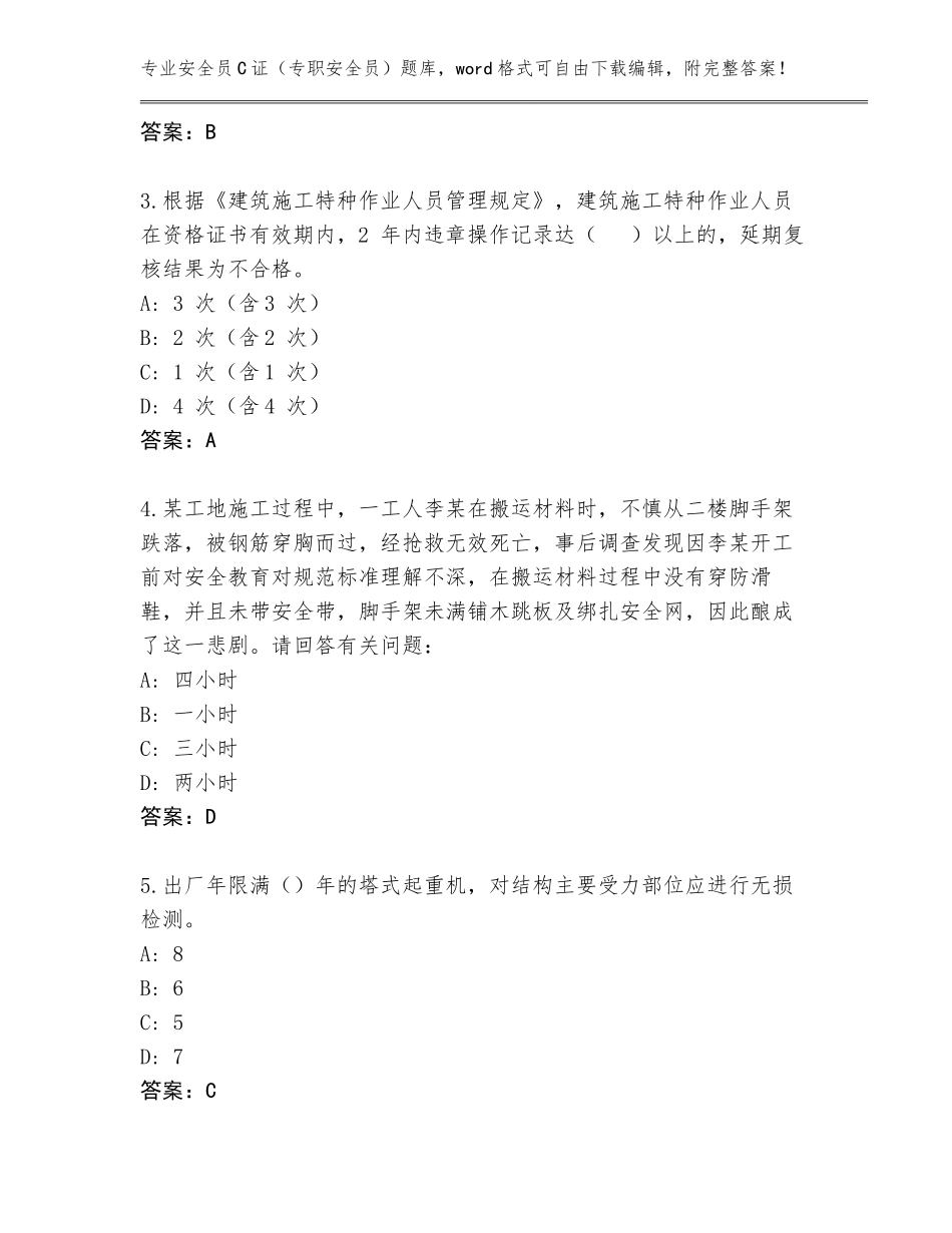 2023-2024年广东省丰顺县安全员C证（专职安全员）大全及答案（有一套）_第2页