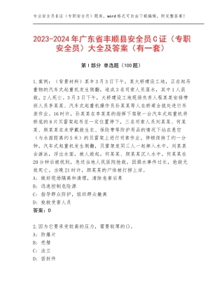 2023-2024年广东省丰顺县安全员C证（专职安全员）大全及答案（有一套）