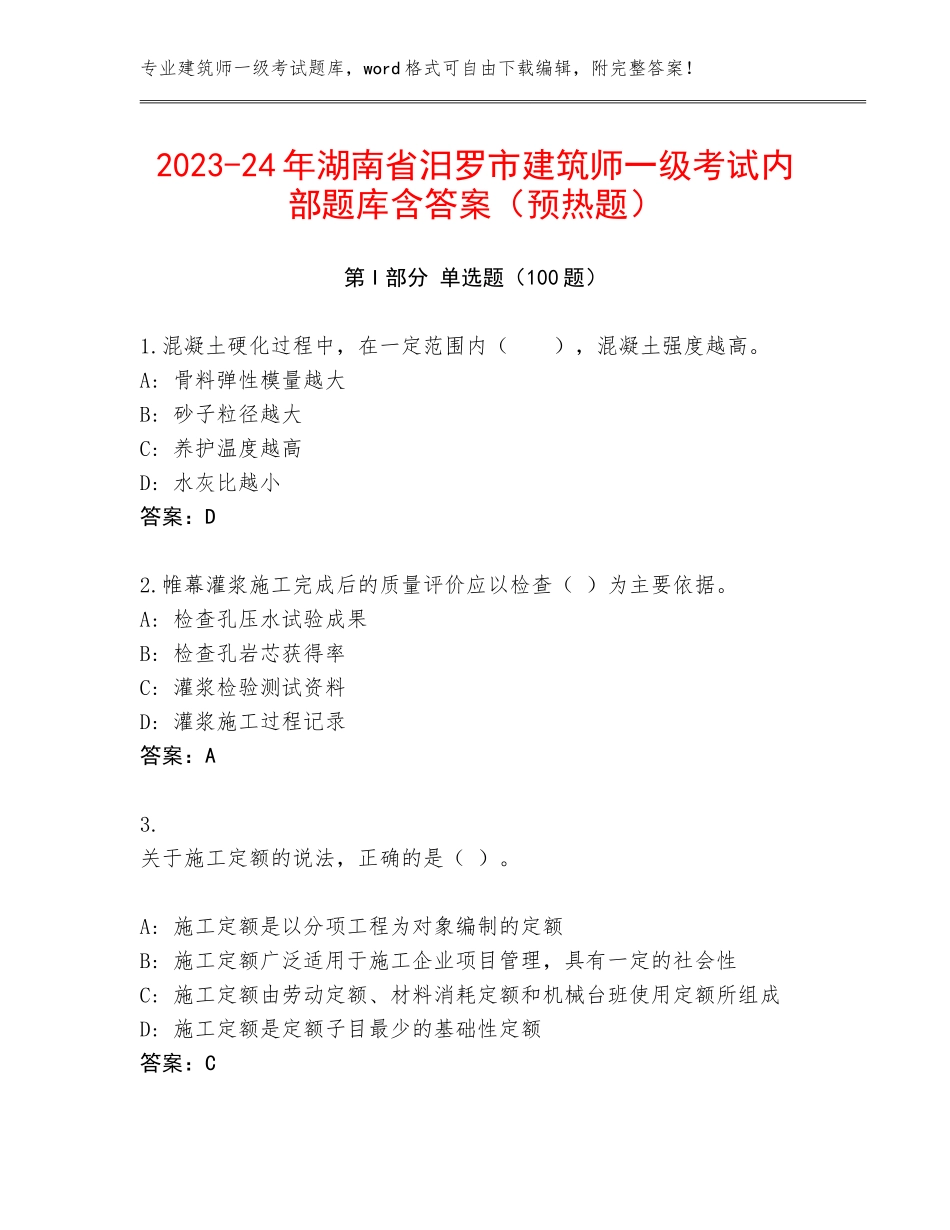 2023-24年湖南省汨罗市建筑师一级考试内部题库含答案（预热题）_第1页