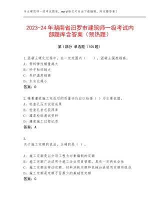 2023-24年湖南省汨罗市建筑师一级考试内部题库含答案（预热题）