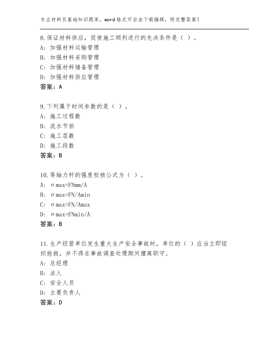 2023-24年河南省召陵区材料员基础知识题库（基础题）_第3页
