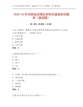2023-24年河南省召陵区材料员基础知识题库（基础题）