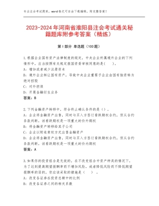2023-2024年河南省淮阳县注会考试通关秘籍题库附参考答案（精练）