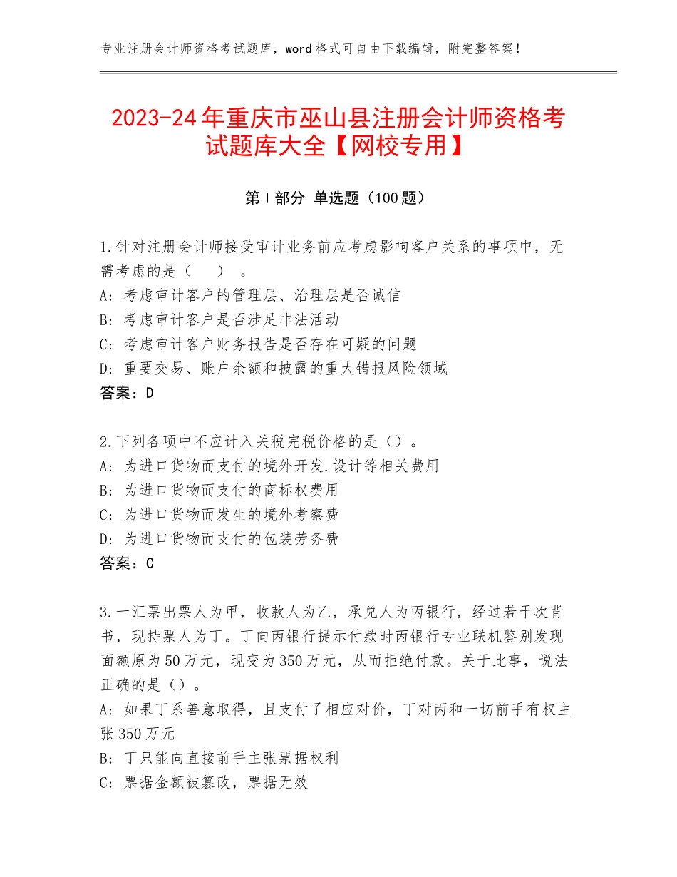 2023-24年重庆市巫山县注册会计师资格考试题库大全【网校专用】_第1页