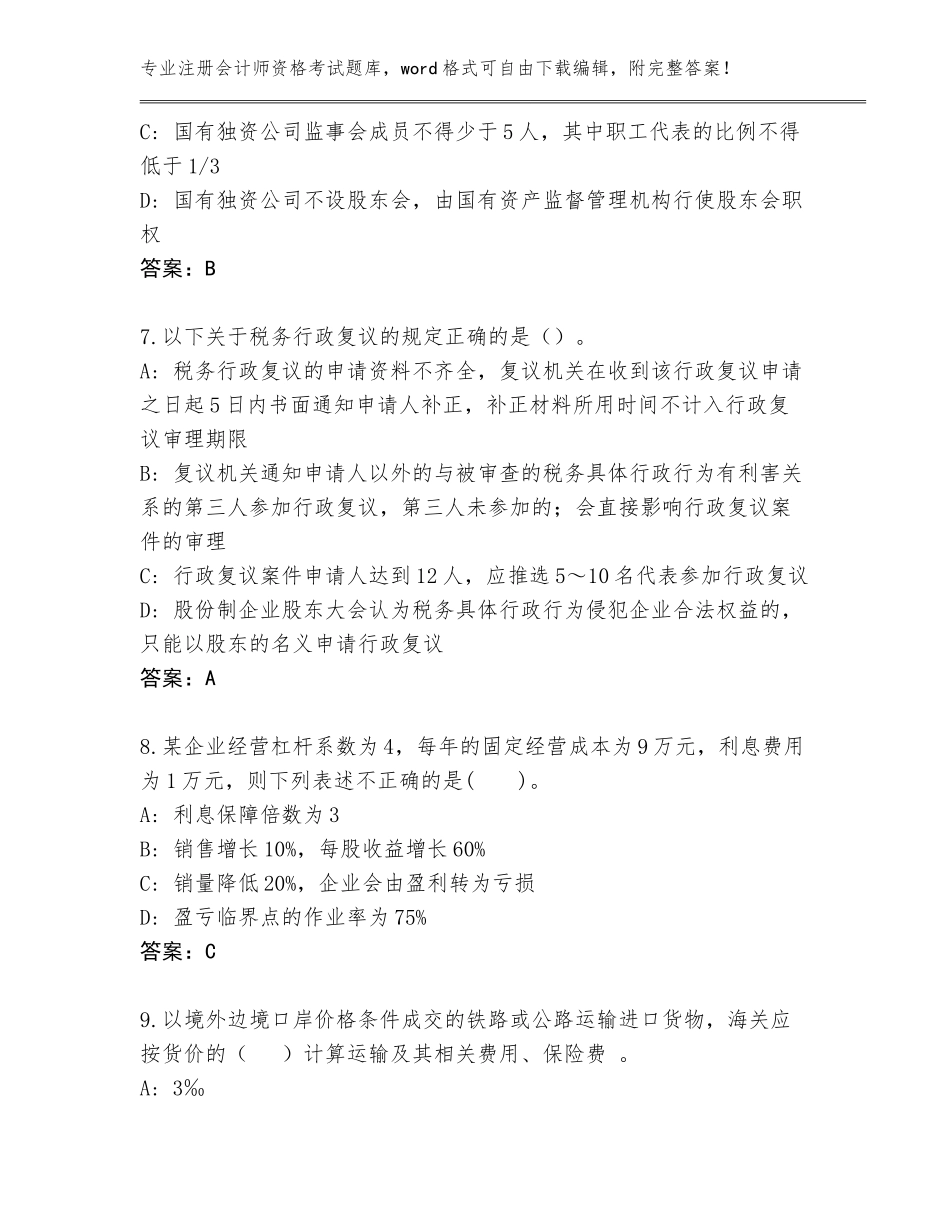 2023-24年重庆市巫山县注册会计师资格考试题库大全【网校专用】_第3页