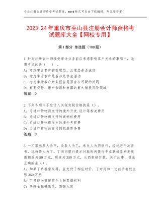 2023-24年重庆市巫山县注册会计师资格考试题库大全【网校专用】