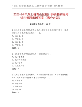 2023-24年湖北省青山区统计师资格初级考试内部题库附答案（满分必刷）