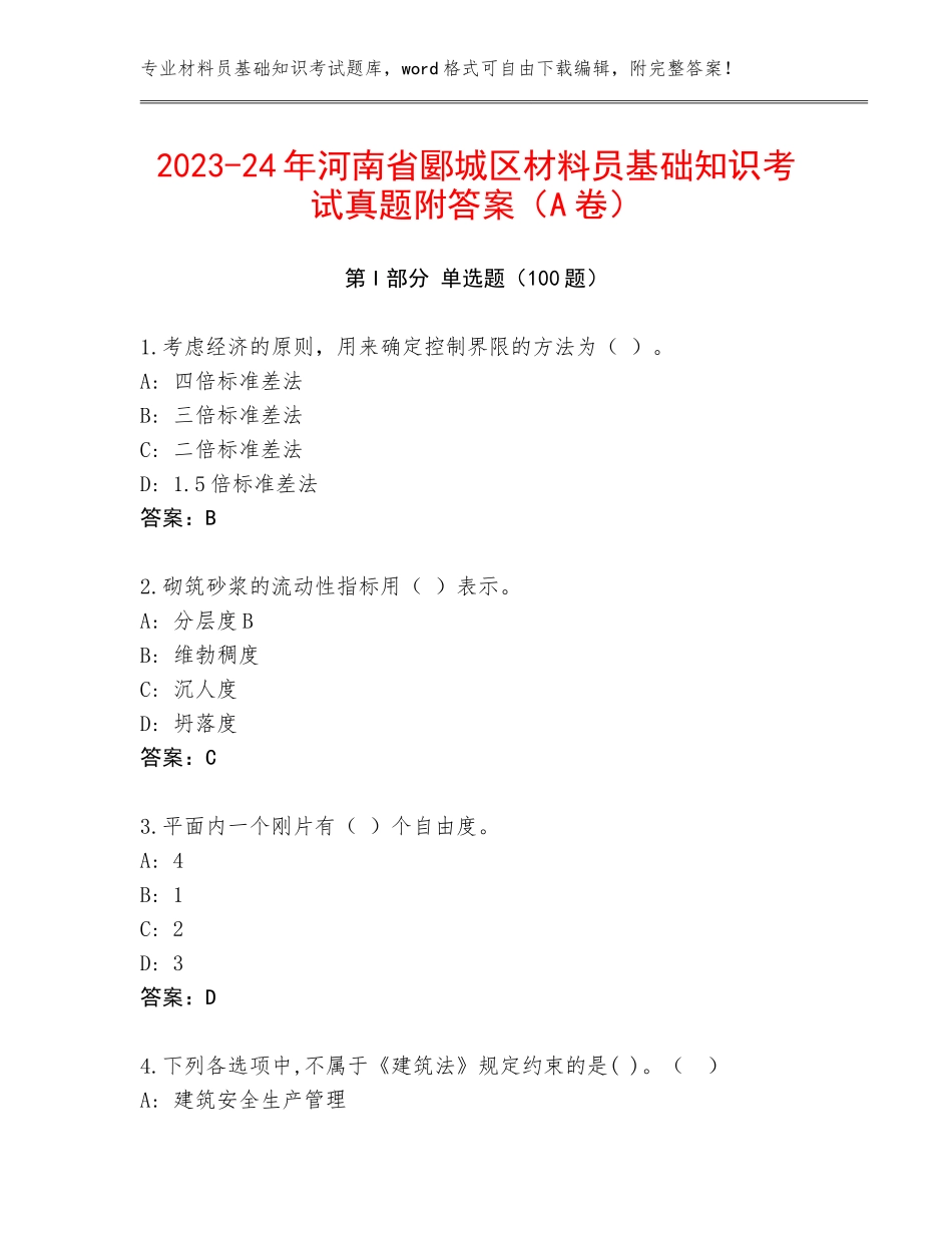 2023-24年河南省郾城区材料员基础知识考试真题附答案（A卷）_第1页