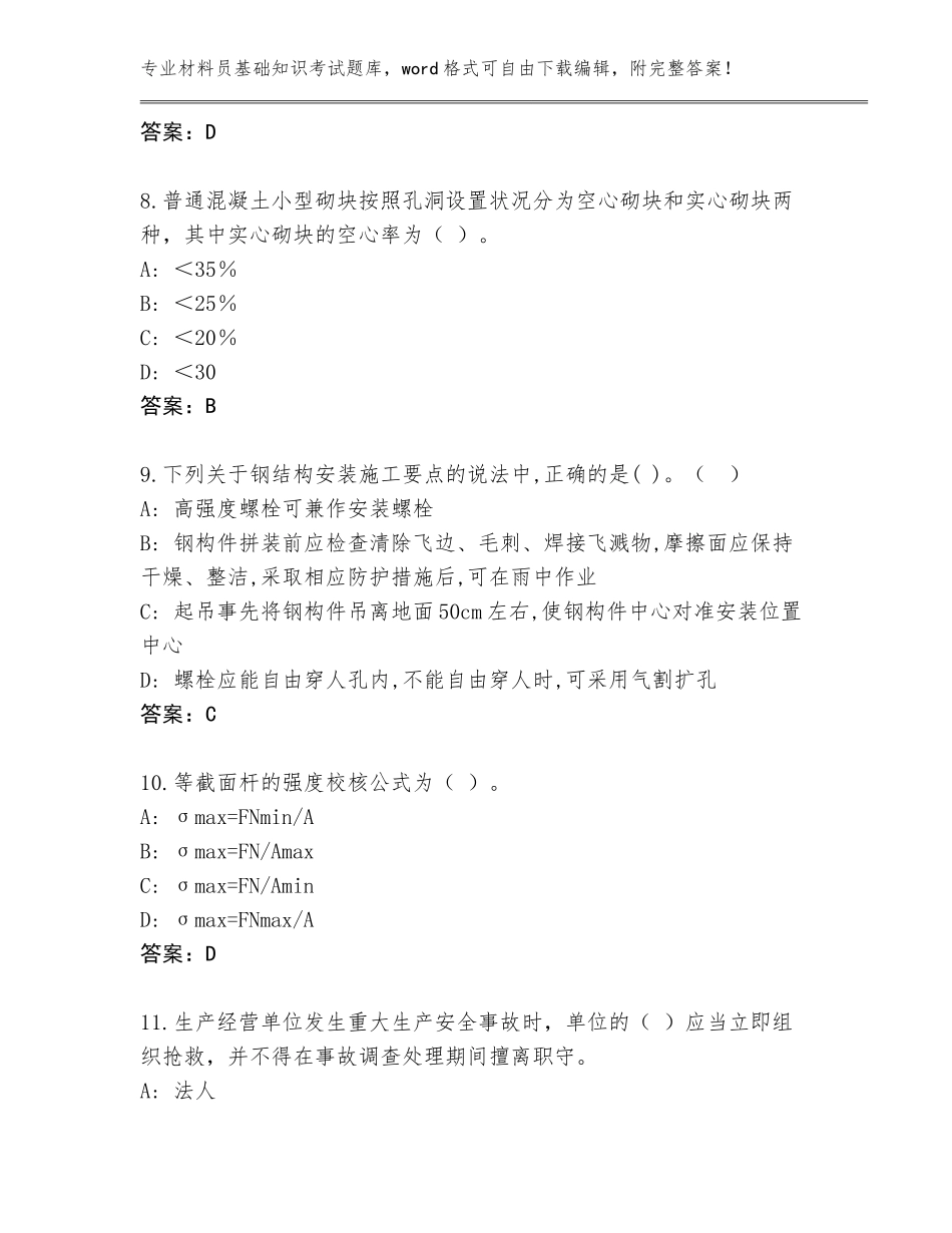 2023-24年河南省郾城区材料员基础知识考试真题附答案（A卷）_第3页