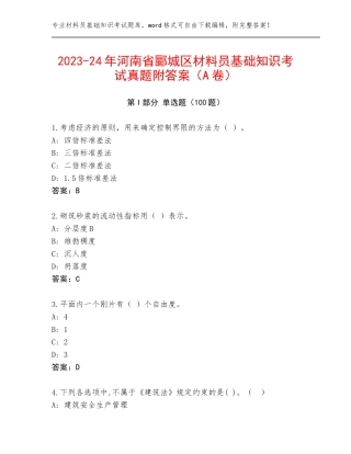 2023-24年河南省郾城区材料员基础知识考试真题附答案（A卷）