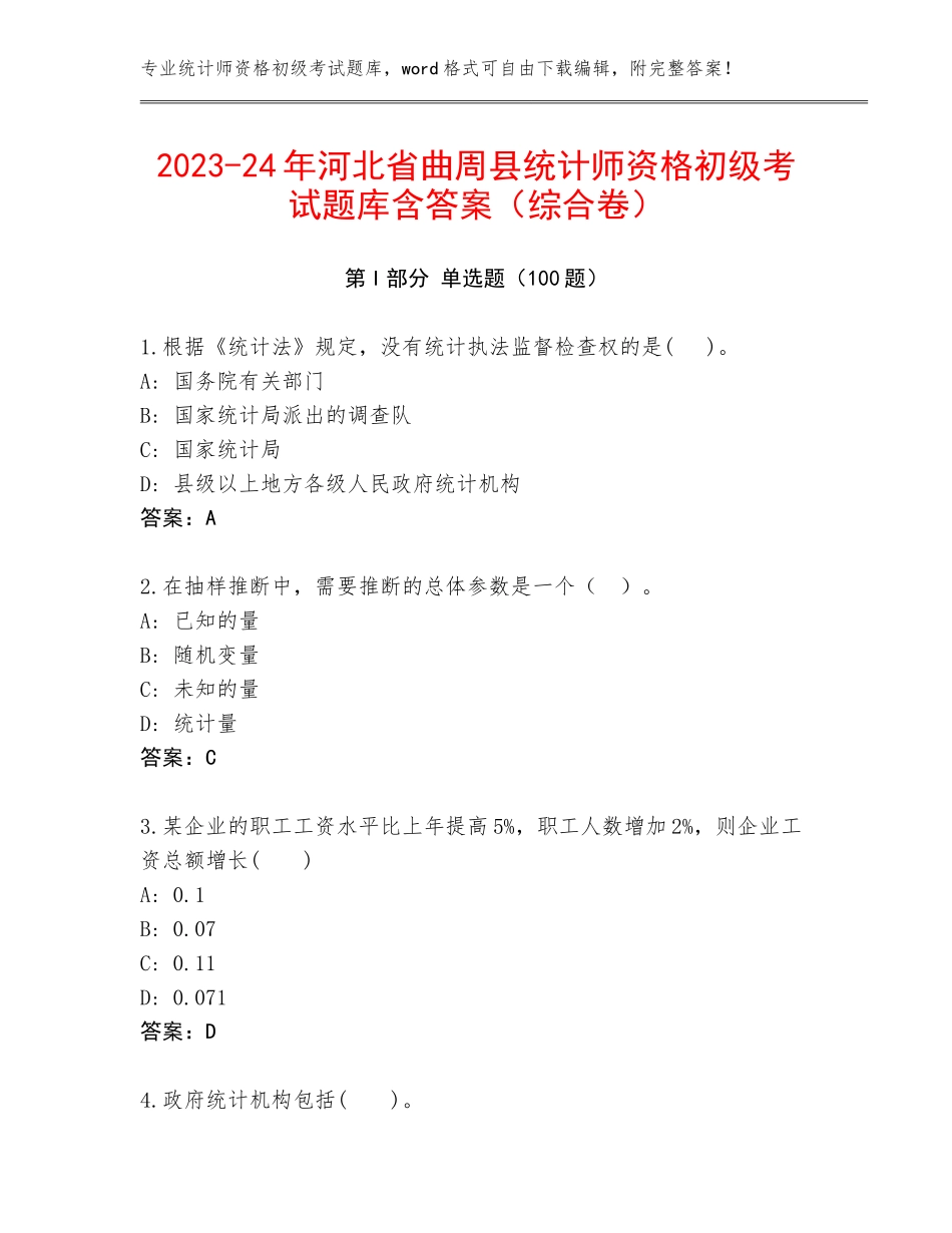 2023-24年河北省曲周县统计师资格初级考试题库含答案（综合卷）_第1页