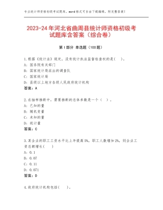 2023-24年河北省曲周县统计师资格初级考试题库含答案（综合卷）