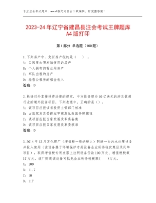 2023-24年辽宁省建昌县注会考试王牌题库A4版打印