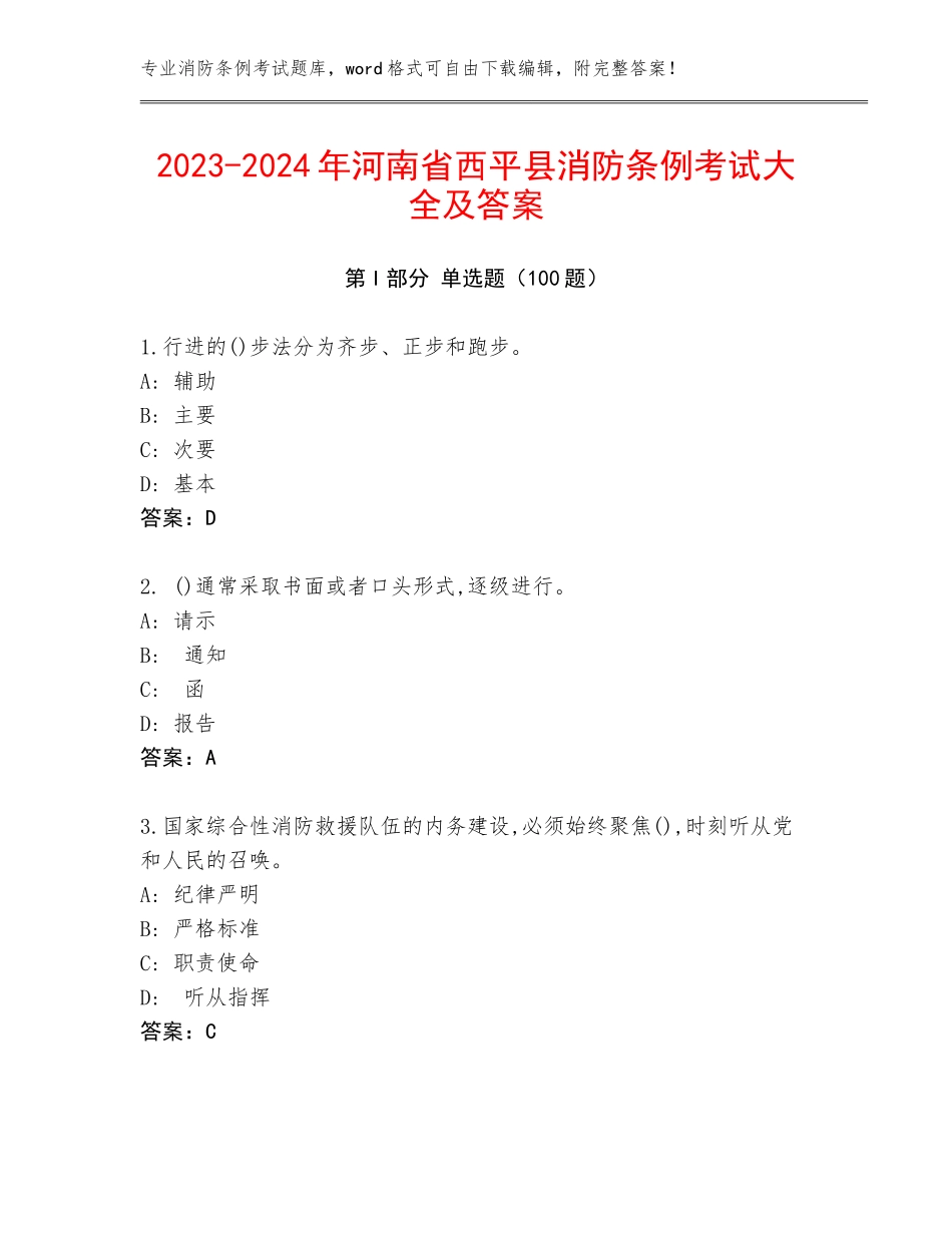 2023-2024年河南省西平县消防条例考试大全及答案_第1页
