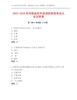 2023-2024年河南省西平县消防条例考试大全及答案
