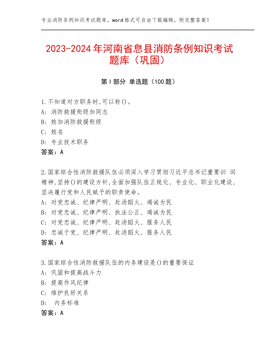 2023-2024年河南省息县消防条例知识考试题库（巩固）_第1页
