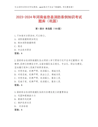 2023-2024年河南省息县消防条例知识考试题库（巩固）